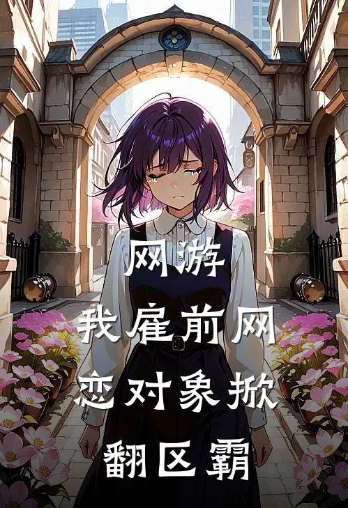 网游：我雇前网恋对象掀翻区霸