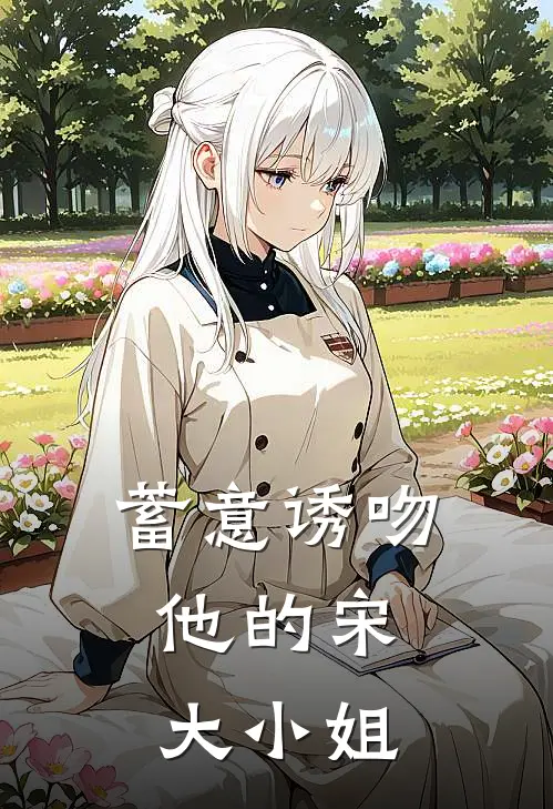 宋且薇戚唯安(蓄意诱吻，他的宋大小姐)全章节在线阅读_(蓄意诱吻，他的宋大小姐)完结版免费阅读