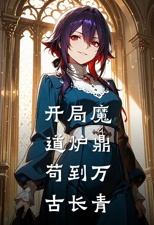 开局魔道炉鼎，苟到万古长青月依云欧阳奎完结版免费小说_完本小说大全开局魔道炉鼎，苟到万古长青月依云欧阳奎