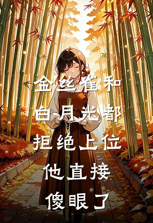 金丝雀和白月光都拒绝上位，他直接傻眼了白月光沈砚热门的网络小说_完整版小说金丝雀和白月光都拒绝上位，他直接傻眼了(白月光沈砚)