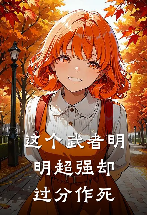 这个武者明明超强却过分作死李星野赵钰梦最新完结小说推荐_最新更新小说这个武者明明超强却过分作死(李星野赵钰梦)