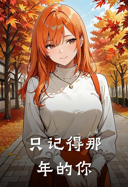 只记得那年的你陈凝玥沈言瑾全本免费在线阅读_陈凝玥沈言瑾全文阅读