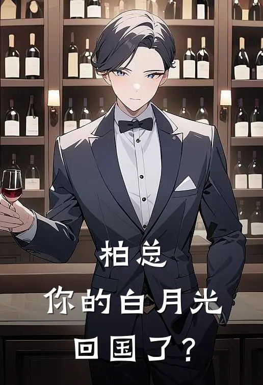 柏总，你的白月光回国了？(柏涑余涴菻)完结版免费小说_热门完结小说柏总，你的白月光回国了？(柏涑余涴菻)