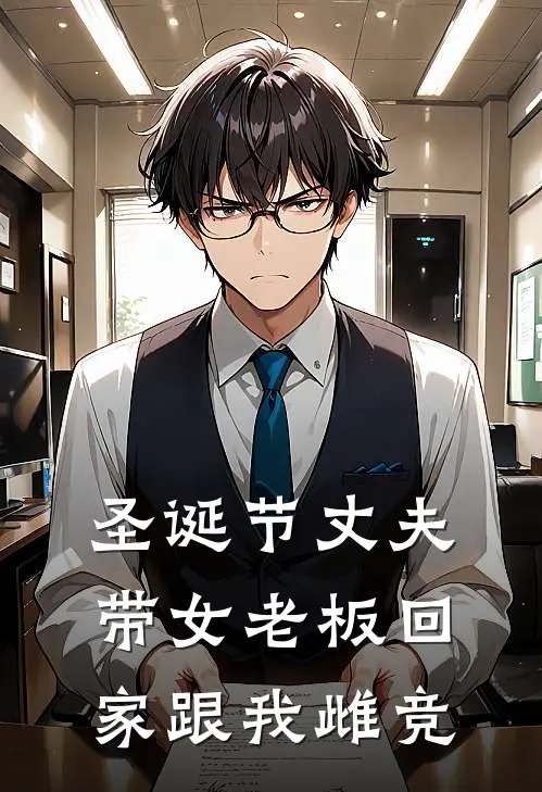 圣诞节丈夫带女老板回家跟我雌竞苏允邵卓推荐完结小说_热门小说在线阅读圣诞节丈夫带女老板回家跟我雌竞(苏允邵卓)