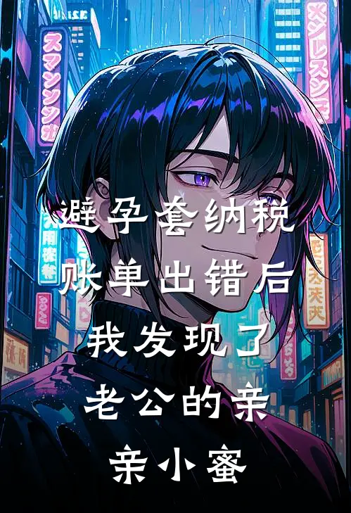 避孕套纳税账单出错后，我发现了老公的亲亲小蜜