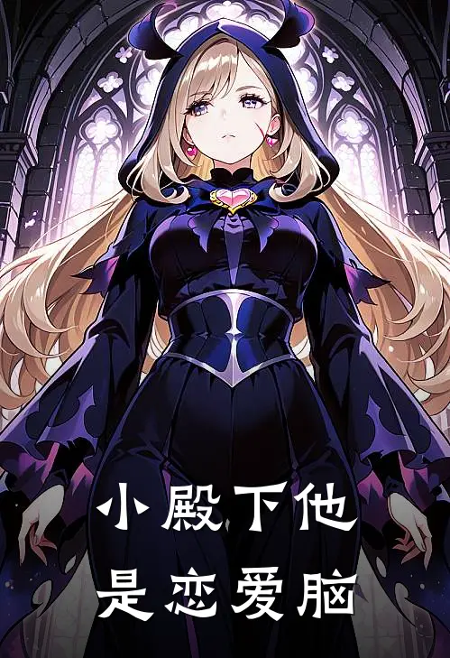 小殿下他是恋爱脑齐悦陈煜完整免费小说_热门小说阅读小殿下他是恋爱脑齐悦陈煜