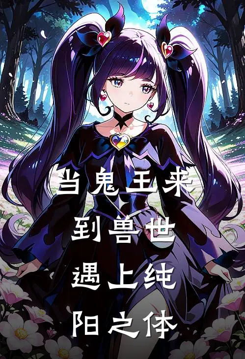 当鬼王来到兽世，遇上纯阳之体