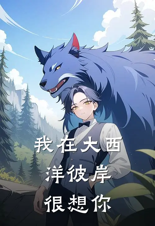 我在大西洋彼岸，很想你靳聿年陈念生完整免费小说_小说全文免费阅读我在大西洋彼岸，很想你靳聿年陈念生