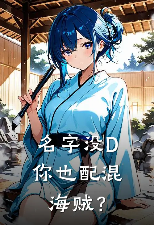 《名字没D，你也配混海贼？》泉吉赞高_(名字没D，你也配混海贼？)全集在线阅读