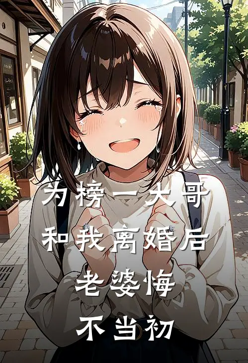 为榜一大哥和我离婚后，老婆悔不当初赵晴乐乐最新小说推荐_最新好看小说为榜一大哥和我离婚后，老婆悔不当初赵晴乐乐