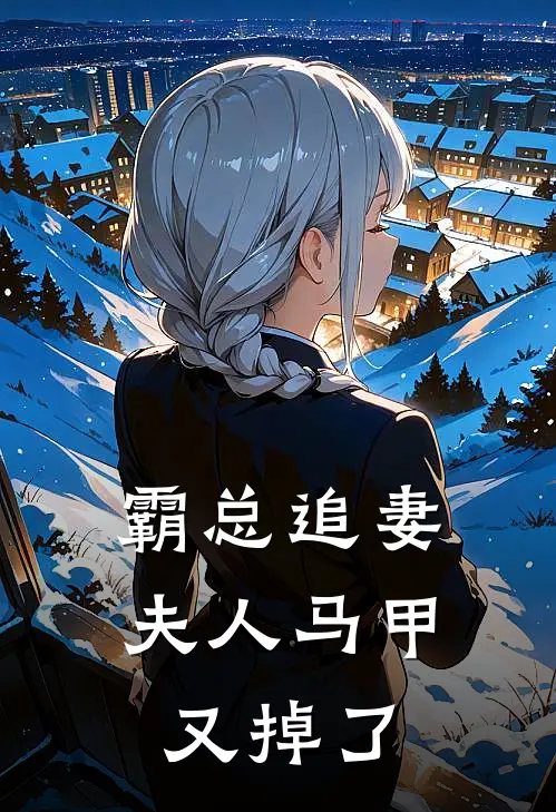 霸总追妻：夫人马甲又掉了陆景琛苏念兮最新小说推荐_最新好看小说霸总追妻：夫人马甲又掉了陆景琛苏念兮