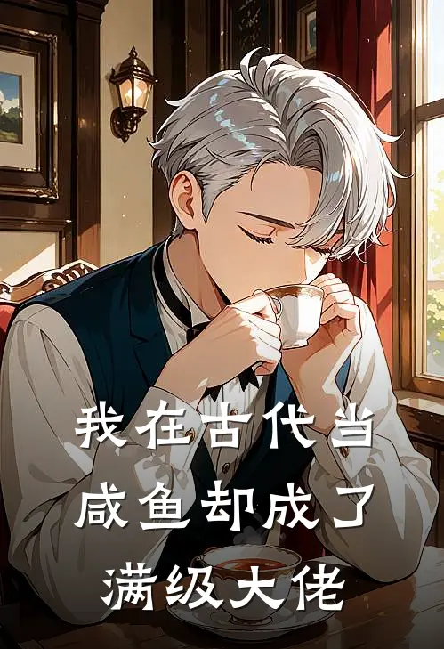 我在古代当咸鱼却成了满级大佬(萧景翊林小满)热门小说在线阅读_热门小说我在古代当咸鱼却成了满级大佬(萧景翊林小满)