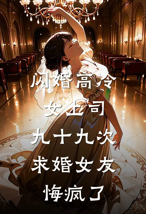 闪婚高冷女上司，九十九次求婚女友悔疯了(林佳洛舟)最新好看小说_无弹窗全文免费阅读闪婚高冷女上司，九十九次求婚女友悔疯了林佳洛舟