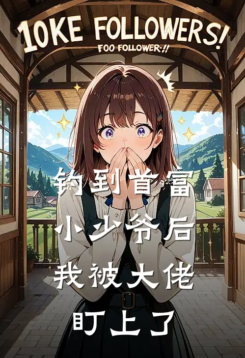 钓到首富小少爷后，我被大佬盯上了