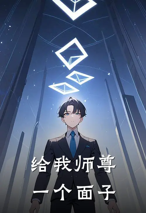 给我师尊一个面子陆小皮天衍宗免费小说全集_小说免费完结给我师尊一个面子陆小皮天衍宗