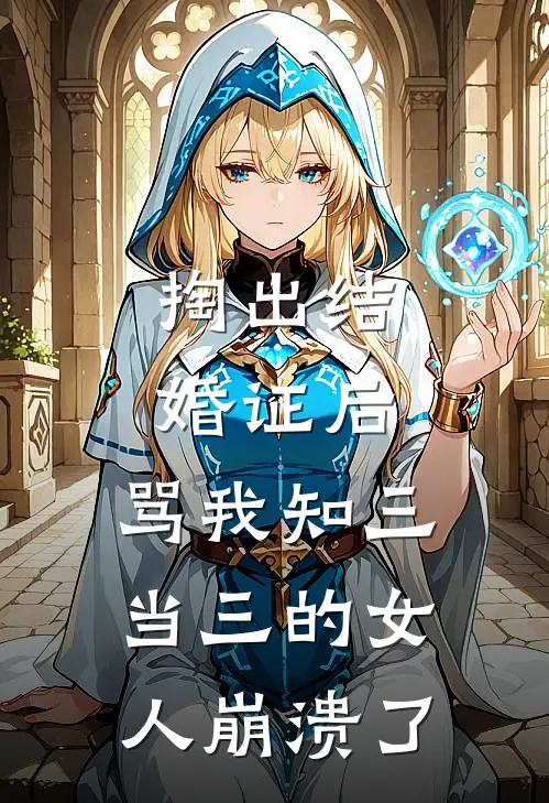 掏出结婚证后，骂我知三当三的女人崩溃了沈暖暖顾易远推荐完结小说_免费阅读掏出结婚证后，骂我知三当三的女人崩溃了(沈暖暖顾易远)