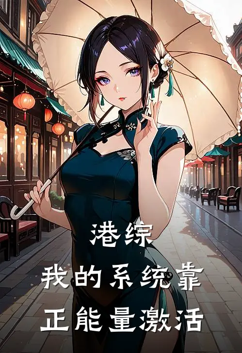 风云陈浩南(港综：我的系统靠正能量激活)全本免费在线阅读_(港综：我的系统靠正能量激活)完结版免费在线阅读