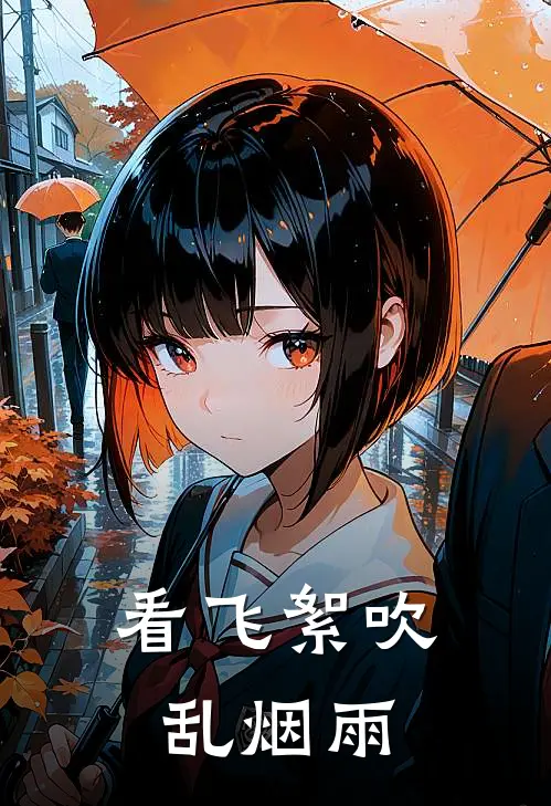 看飞絮吹乱烟雨