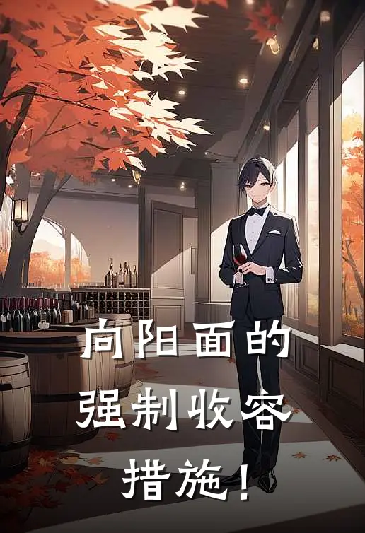 向阳面的强制收容措施！尚墨司雨婷最新小说全文阅读_最新章节列表向阳面的强制收容措施！(尚墨司雨婷)