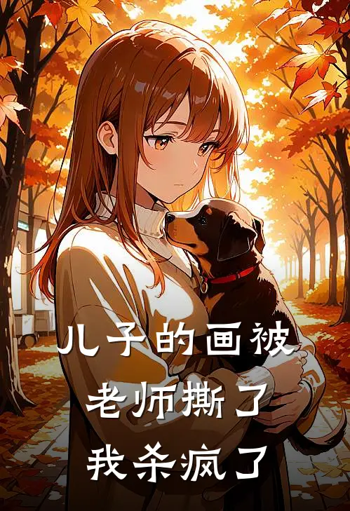 儿子的画被老师撕了，我杀疯了(刘燕温星)热门的小说_热门网络小说推荐儿子的画被老师撕了，我杀疯了(刘燕温星)