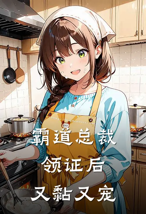 霸道总裁领证后，又黏又宠(李菲儿顾逸尘)最新完结小说推荐_热门小说排行榜霸道总裁领证后，又黏又宠李菲儿顾逸尘