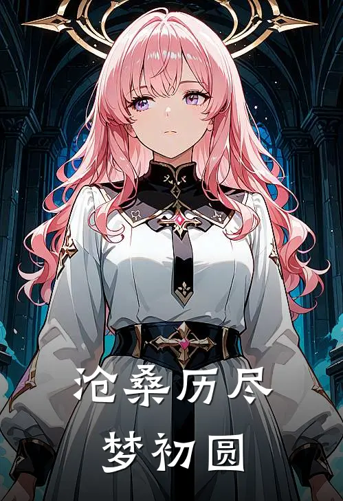 沧桑历尽梦初圆