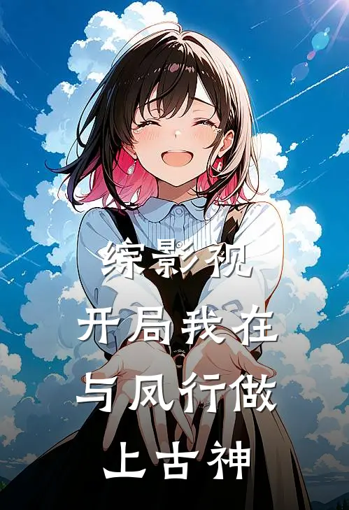 综影视：开局我在与凤行做上古神
