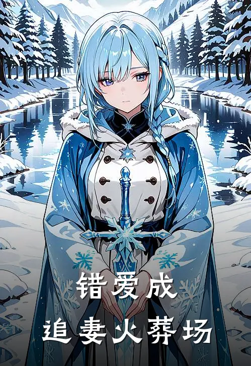 林晚陆沉错爱成：追妻火葬场全本免费在线阅读_错爱成：追妻火葬场全本阅读