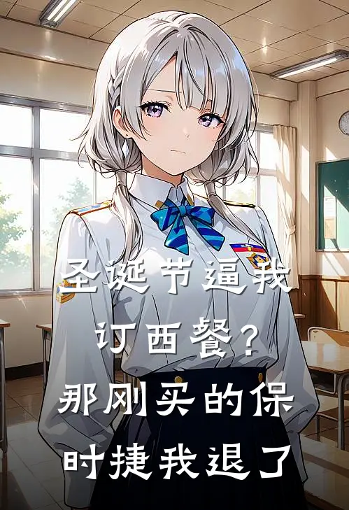 圣诞节逼我订西餐？那刚买的保时捷我退了奚梦周铭完整版在线阅读_奚梦周铭完整版阅读