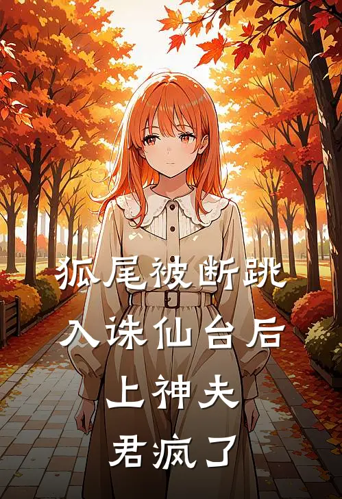 狐尾被断跳入诛仙台后，上神夫君疯了