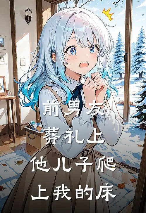 前男友葬礼上，他儿子爬上我的床(沈嘉栩嘉栩)热门网络小说_最新完本小说前男友葬礼上，他儿子爬上我的床(沈嘉栩嘉栩)