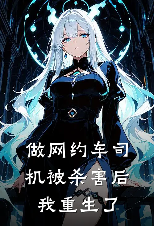 做网约车司机被杀害后我重生了全文免费阅读无弹窗大结局_做网约车司机被杀害后我重生了（抖音热门）最新小说