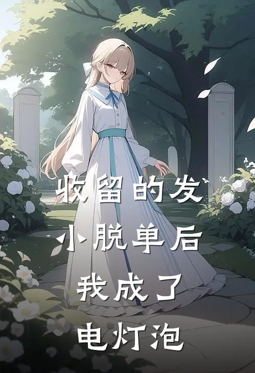 收留的发小脱单后，我成了电灯泡