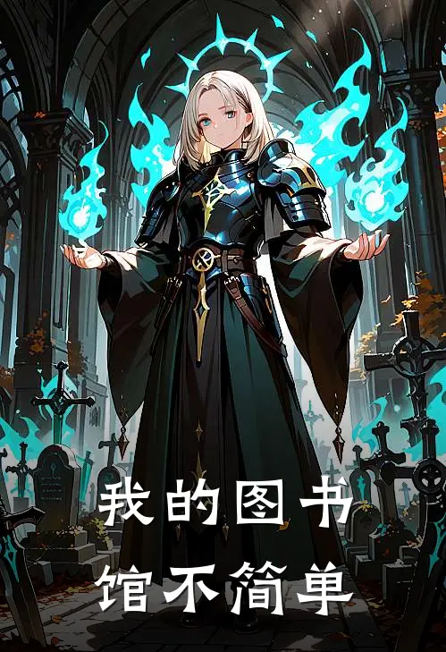 我的图书馆不简单(洛尘秦岚)完整版小说全文免费阅读_免费阅读无弹窗我的图书馆不简单洛尘秦岚