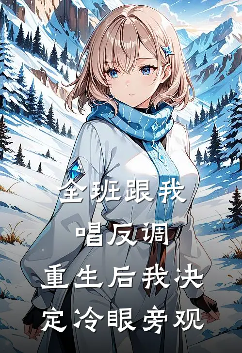 全班跟我唱反调，重生后我决定冷眼旁观(沈晓薇刘梓桐)热门网络小说_最新完本小说全班跟我唱反调，重生后我决定冷眼旁观(沈晓薇刘梓桐)