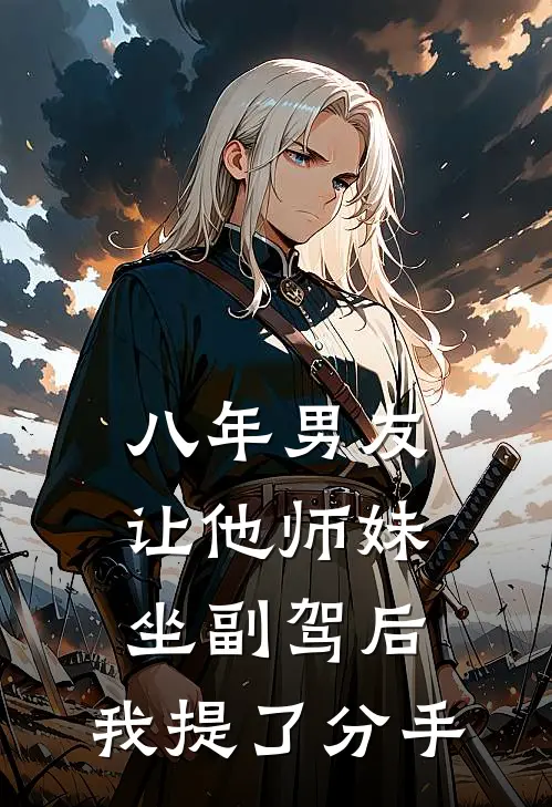 八年男友让他师妹坐副驾后，我提了分手何延李倩免费小说在线阅读_最新章节列表八年男友让他师妹坐副驾后，我提了分手(何延李倩)