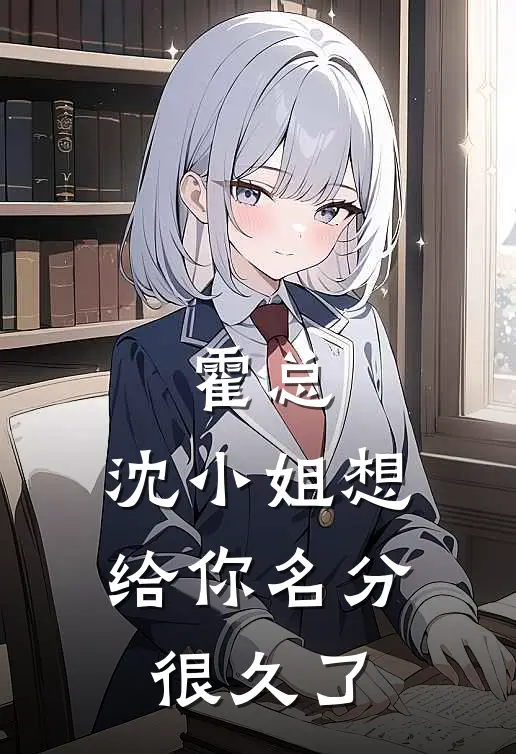 霍总，沈小姐想给你名分很久了沈清梨霍司夜免费小说全本阅读_小说免费完结霍总，沈小姐想给你名分很久了沈清梨霍司夜