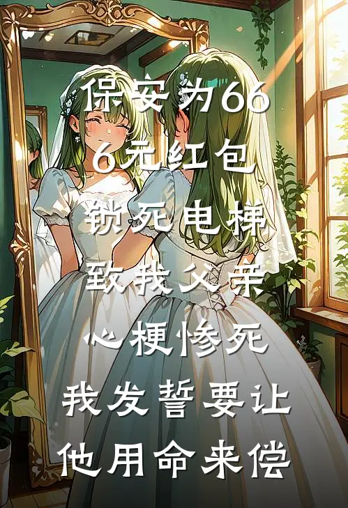 保安为666元红包锁死电梯，致我父亲心梗惨死，我发誓要让他用命来偿