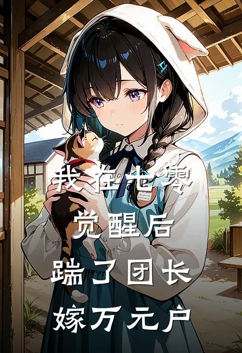 我在七零觉醒后，踹了团长嫁万元户(赵爱江军军)热门网络小说推荐_免费完结版小说我在七零觉醒后，踹了团长嫁万元户(赵爱江军军)