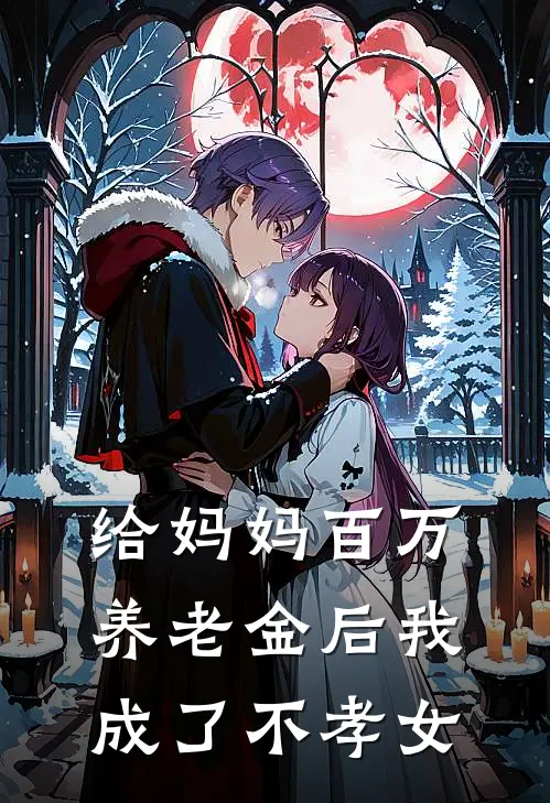 给妈妈百万养老金后我成了不孝女(思薇林永斌)好看的完结小说_完本小说给妈妈百万养老金后我成了不孝女思薇林永斌