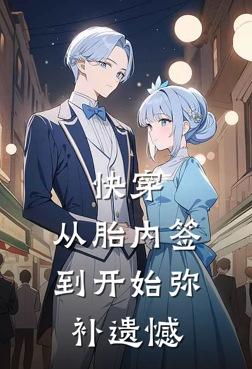 快穿：从胎内签到开始弥补遗憾