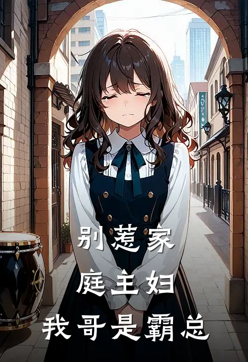 别惹家庭主妇，我哥是霸总