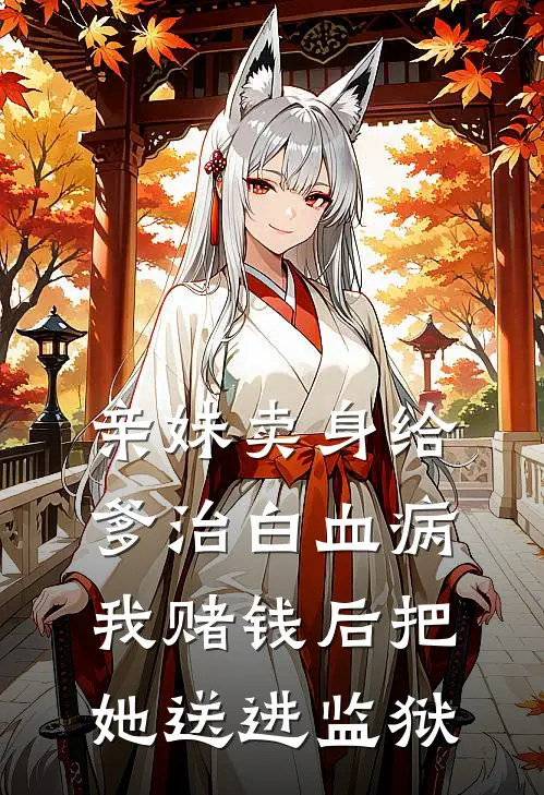 亲妹卖身给爹治白血病，我赌钱后把她送进监狱