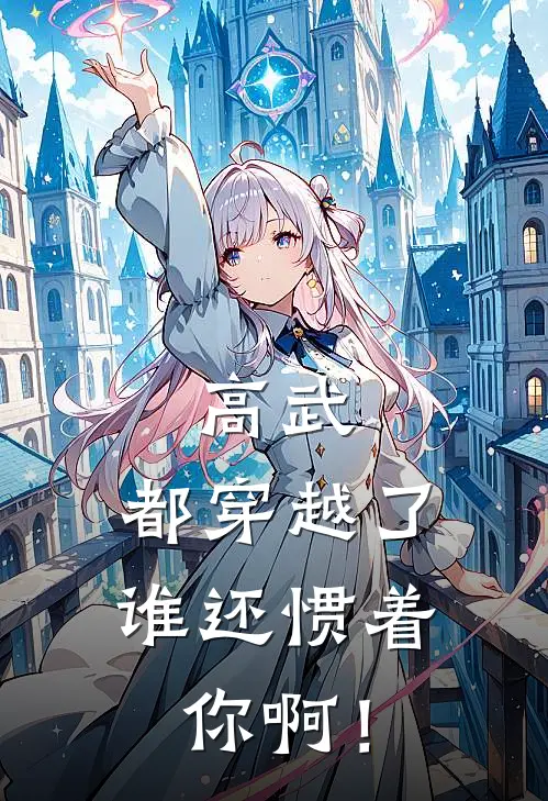 高武：都穿越了，谁还惯着你啊！(郝闲赵大龙)完整版免费小说_最热门小说高武：都穿越了，谁还惯着你啊！(郝闲赵大龙)