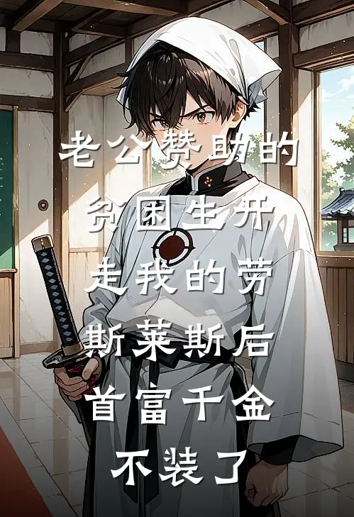 老公赞助的贫困生开走我的劳斯莱斯后，首富千金不装了赵成舟陆清欢免费小说完整版_完结版小说阅读老公赞助的贫困生开走我的劳斯莱斯后，首富千金不装了(赵成舟陆清欢)