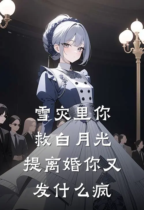 雪灾里你救白月光，提离婚你又发什么疯(姜凝霍沉渊)全文免费小说_小说免费完结雪灾里你救白月光，提离婚你又发什么疯(姜凝霍沉渊)