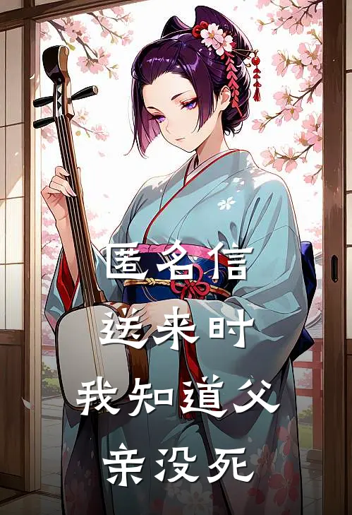 匿名信送来时，我知道父亲没死(龙震海天翔)在哪看免费小说_全本免费完结小说匿名信送来时，我知道父亲没死龙震海天翔