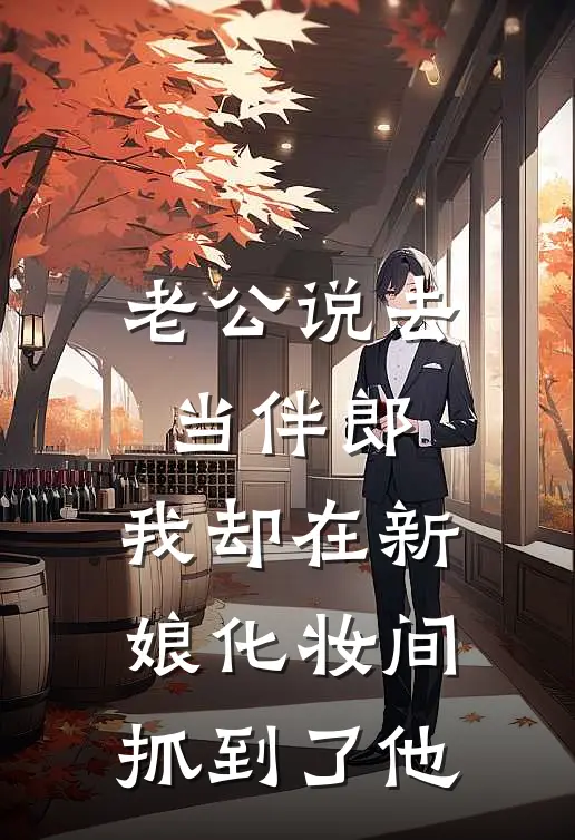 老公说去当伴郎，我却在新娘化妆间抓到了他