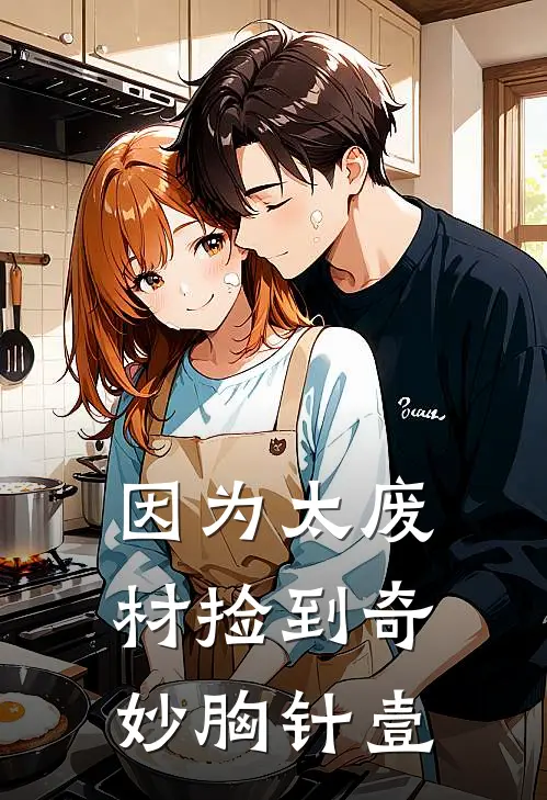 因为太废材捡到奇妙胸针（壹）