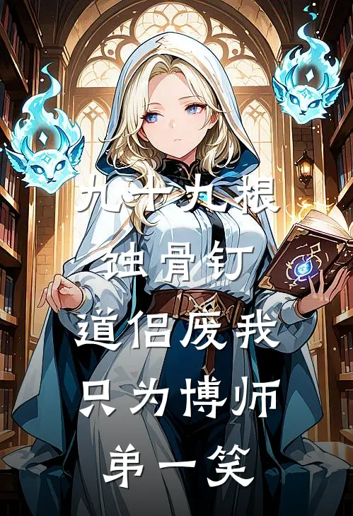 林月瑶陆清河（九十九根蚀骨钉，道侣废我只为博师弟一笑）全文免费阅读无弹窗大结局_